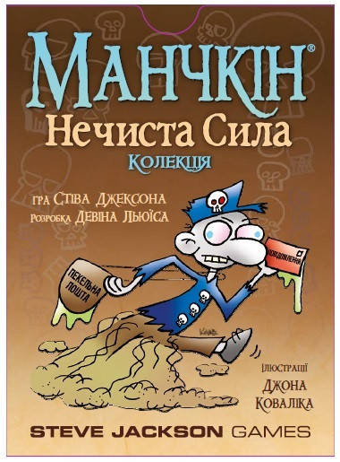 

Настольная игра Манчкин Нечистая сила (Манчкін Нечиста сила), дополнение