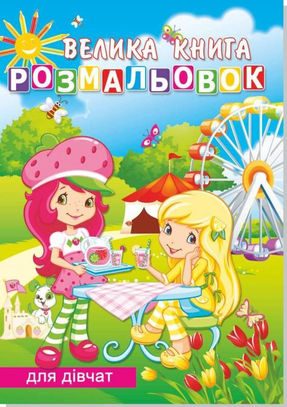 

Велика книга розмальовок для дівчат