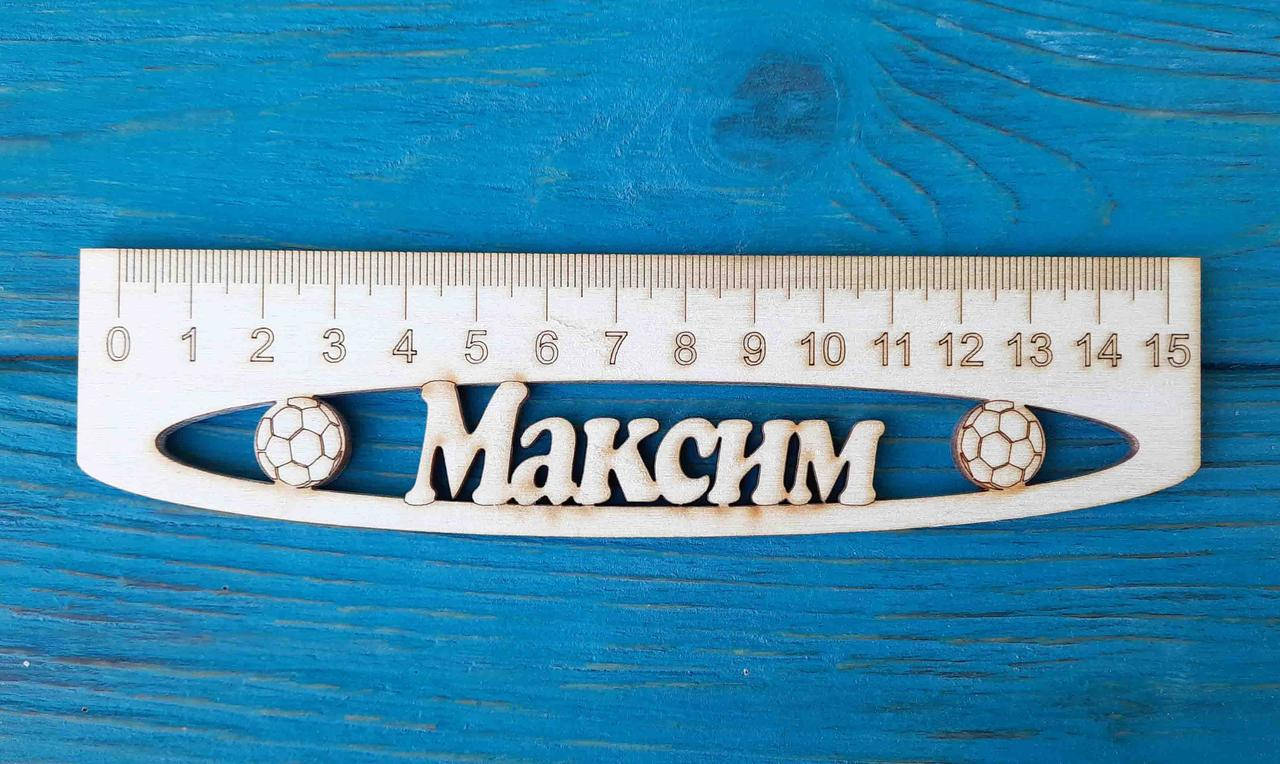 

Именная линейка 15 см, с именем Максим