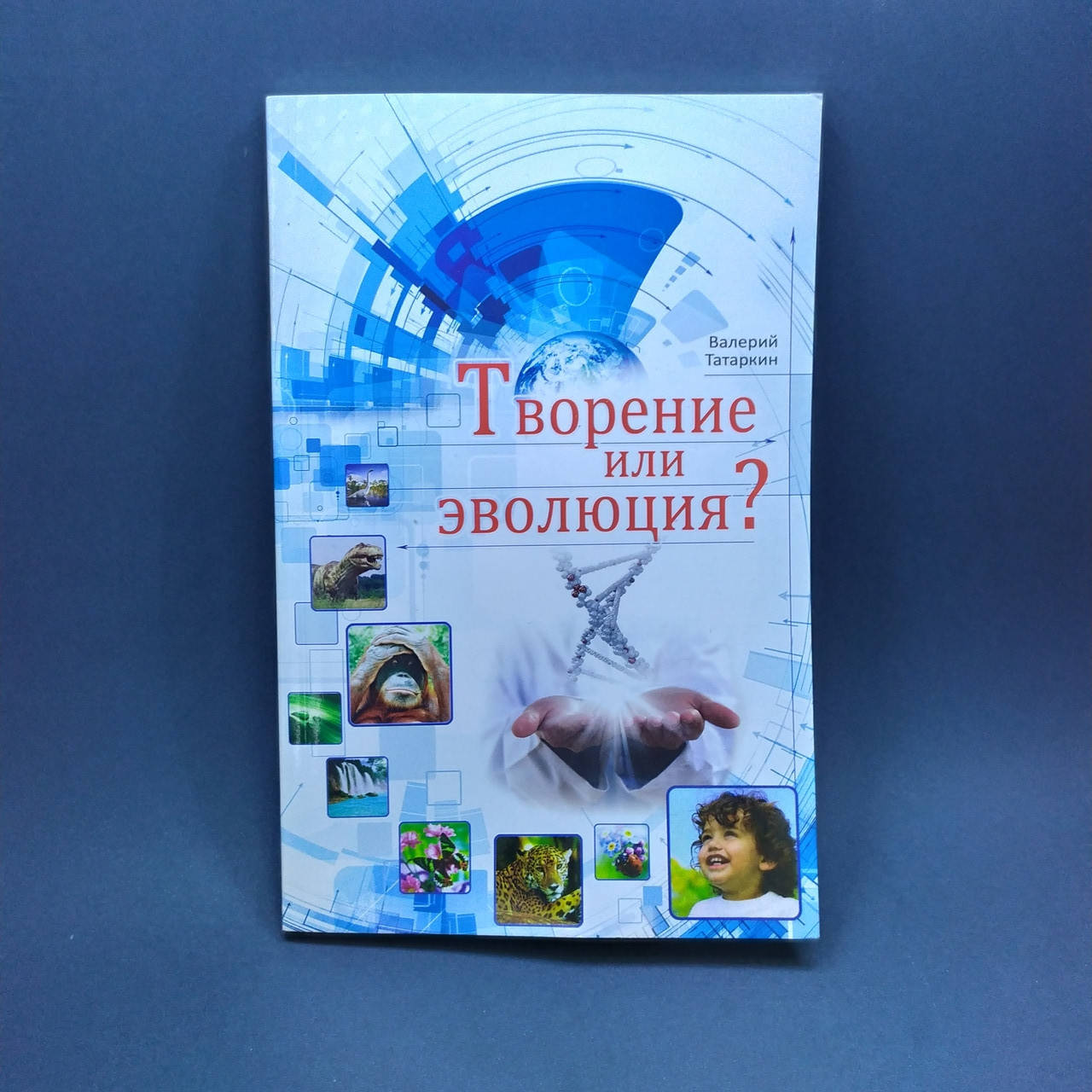 

Творение или эволюция