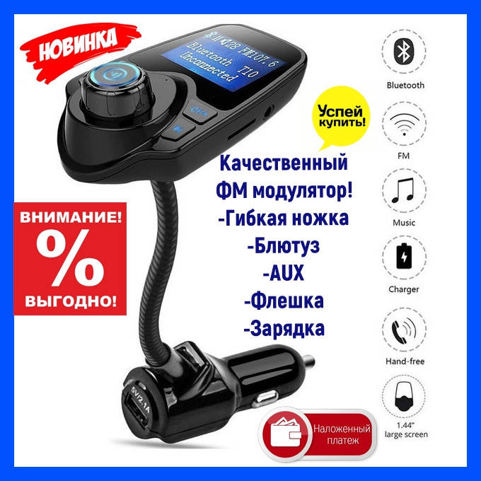 

Автомобильный трансмиттер FM T10 + Блютуз, Трансмитер от прикуривателя, FM Модулятор