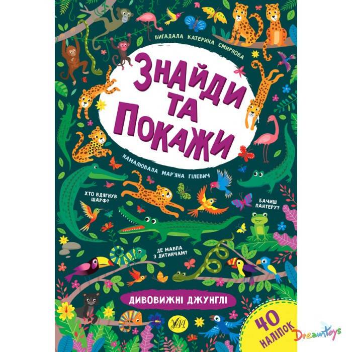

Книга "Найди и покажи. Удивительные джунгли", 30*21см, Украина, ТМ УЛА