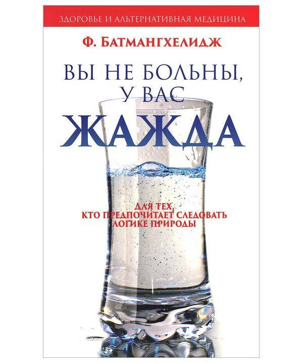 

Книга Вы не больны, у вас жажда. Автор - Батмангхелидж Ферейдон