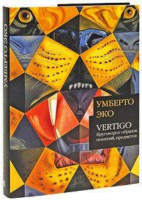 

ВЕРТИГО. Круговорот образов, понятий, предметов