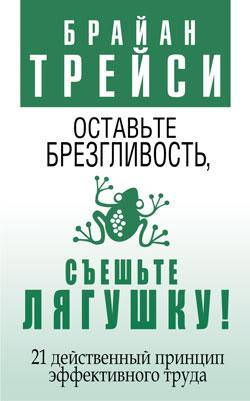 

Оставьте брезгливость, съешьте лягушку Брайан Трейси