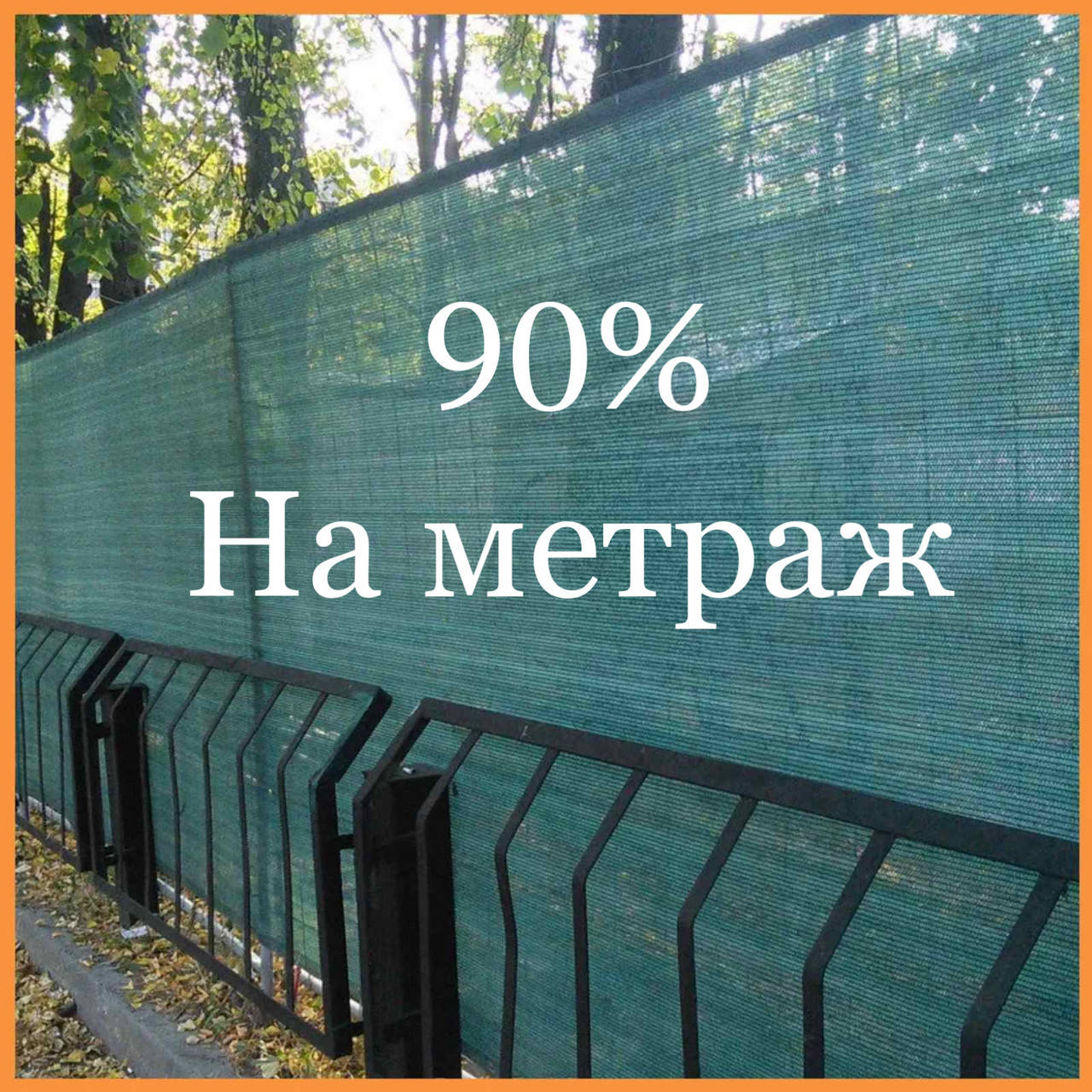

90% сетка затеняющая на метраж цена за 1 метр квадратный, Зелёный