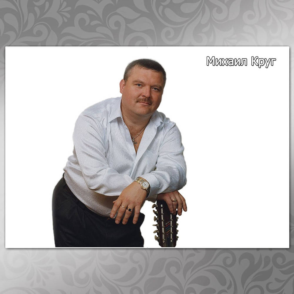 

Плакат Михаил Круг 200, 006