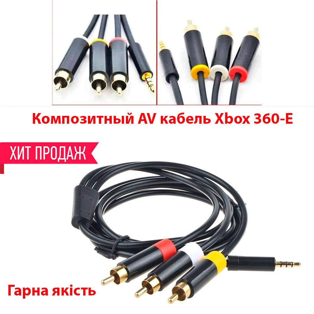 

Композитный AV кабель Xbox 360-E (Гарна якість)