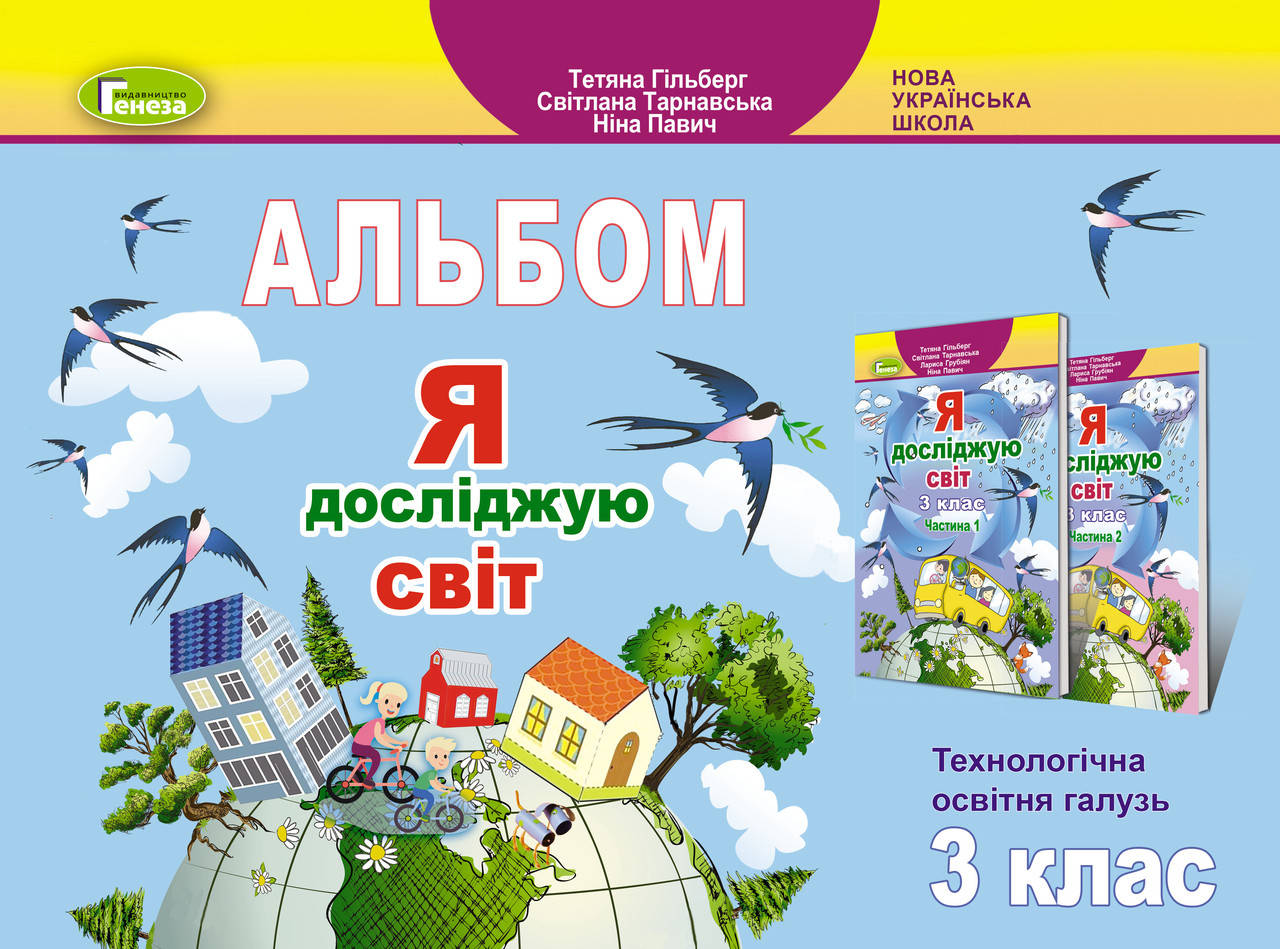 

3 клас. Я досліджую світ, Технологічна галузь, Альбом - Гільберг Т. Г. Генеза