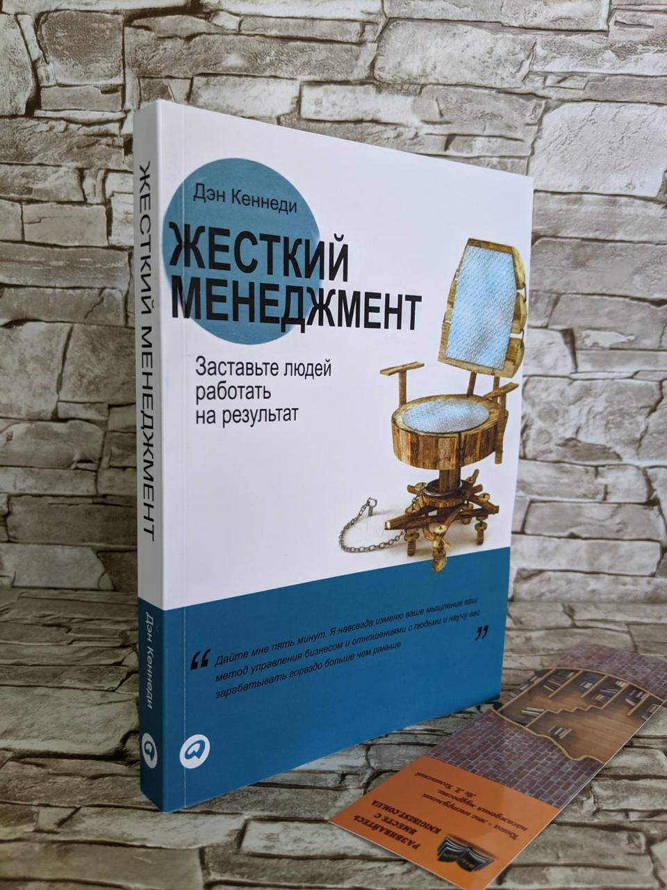 

Книга "Жесткий менеджмент. Заставьте людей работать на результат" Дэн Кеннеди​​​​​​​