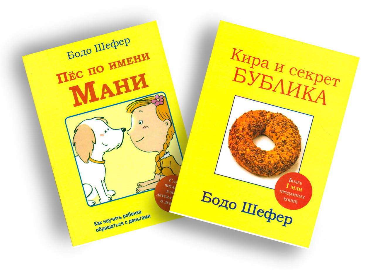

Комплект из 2-х книг. Пес по имени Мани. Кира и секрет бублика. Шефер Б.