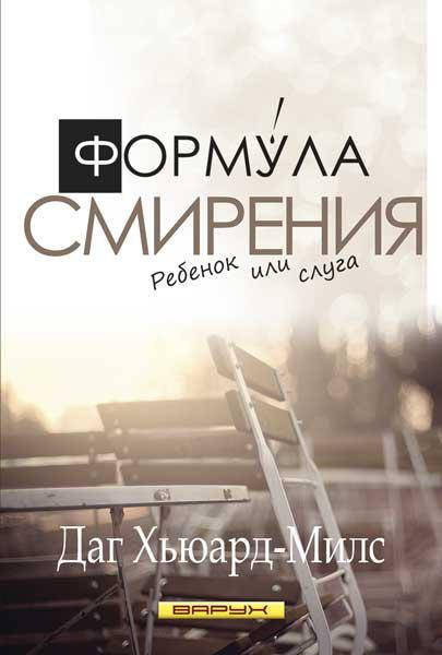 

Формула смирения. Даг Хьюард-Милс