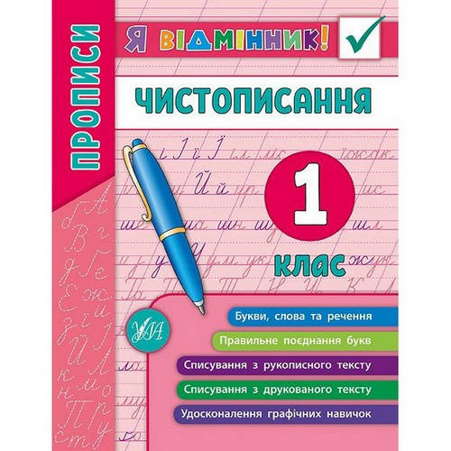 

Я відмінник! Чистописання 1 клас (УЛА)