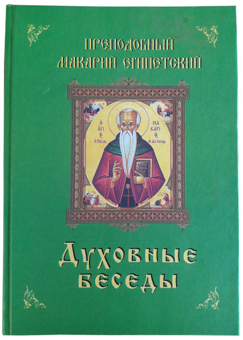 

Духовные беседы. Преподобный Макарий Египетский