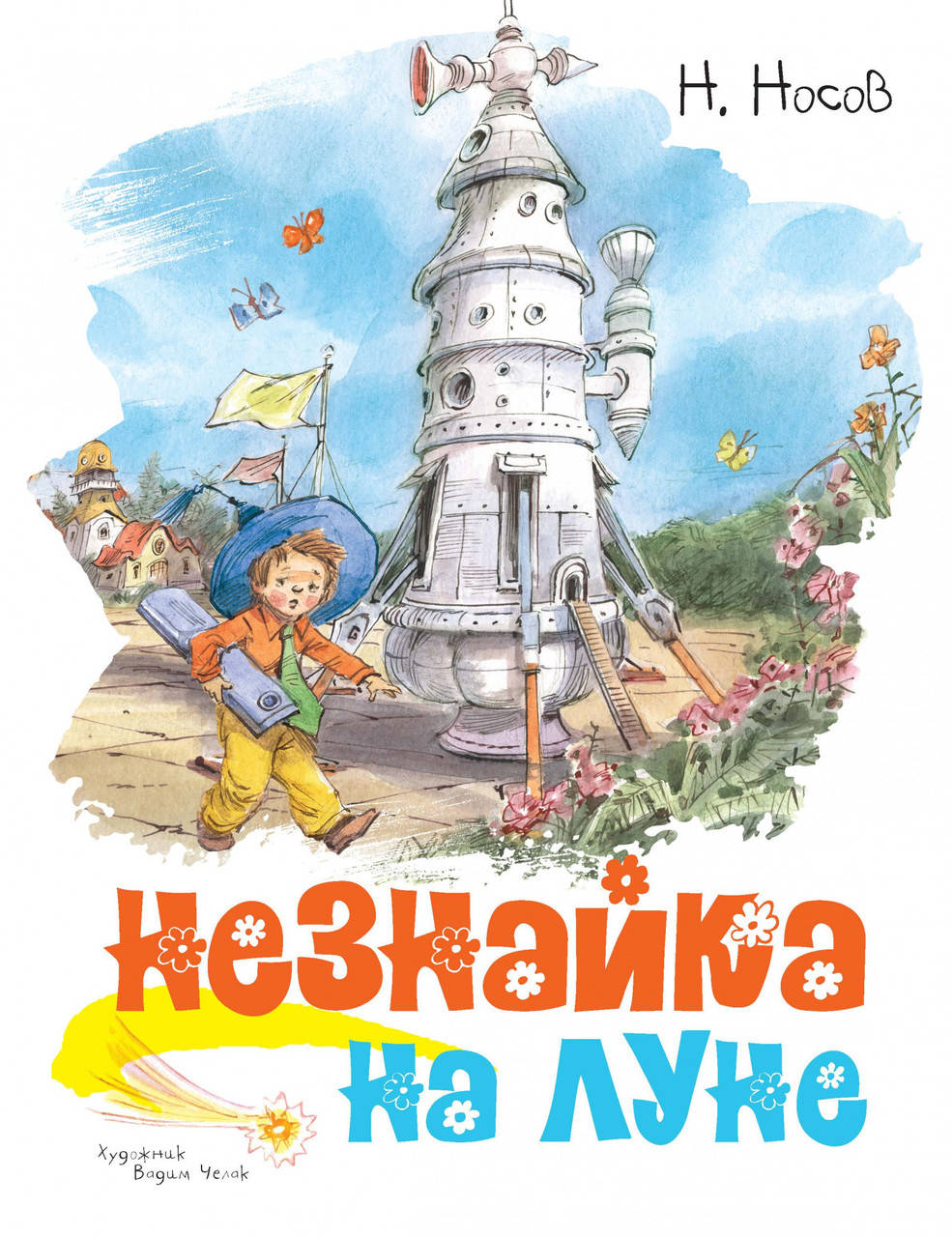 

Незнайка на Луне (иллюстр. В. Челака). Носов Н.