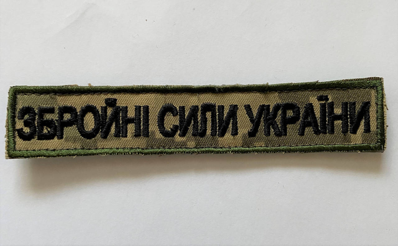 

Шеврон Вооруженные силы Украины пиксель