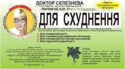

Фиточай Доктора Селезнева № 20 - для похудения, 20 ф/п