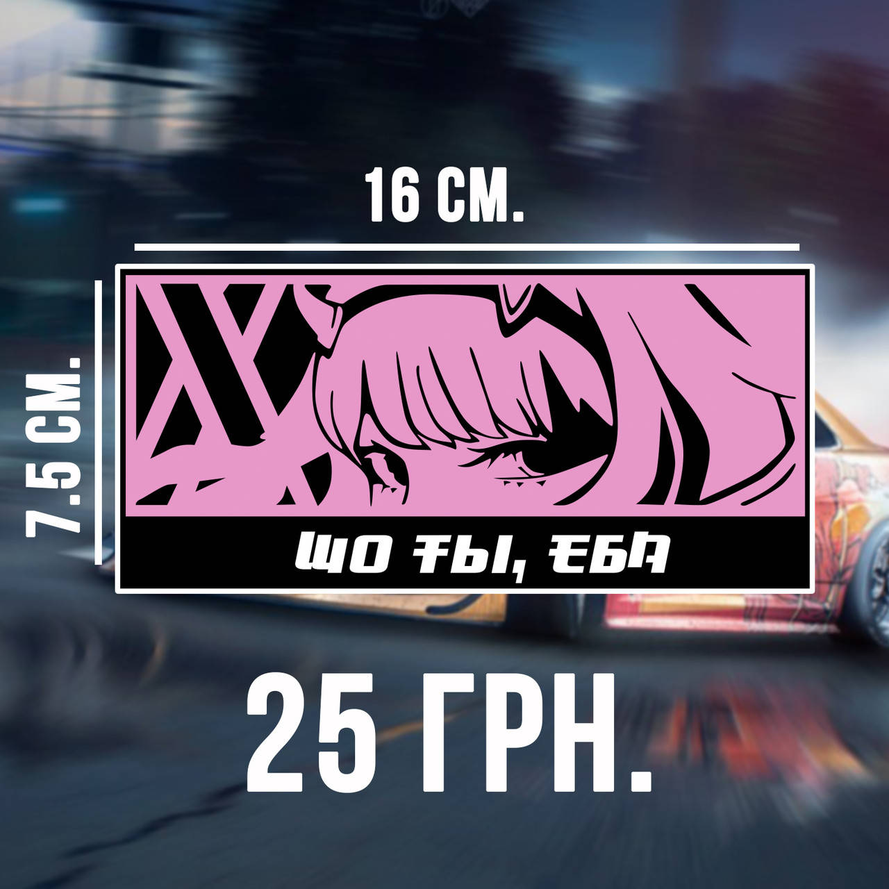 

JDM стикер на авто Kanjo anime 16*7cm влагостойкая плёнка, Розовый