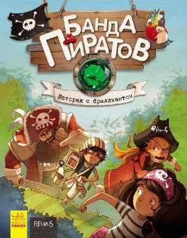 

Банда Пиратов ИСТОРИЯ С БРИЛЛИАНТОМ Рос (Ранок)