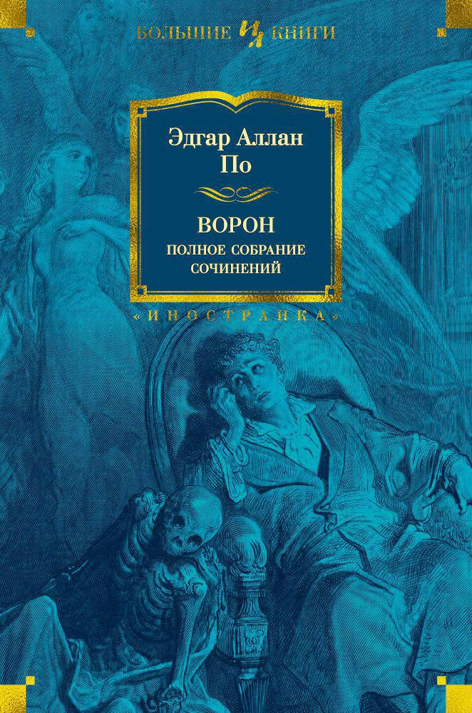 

Эдгар Аллан По "Ворон. Полное собрание сочинений"