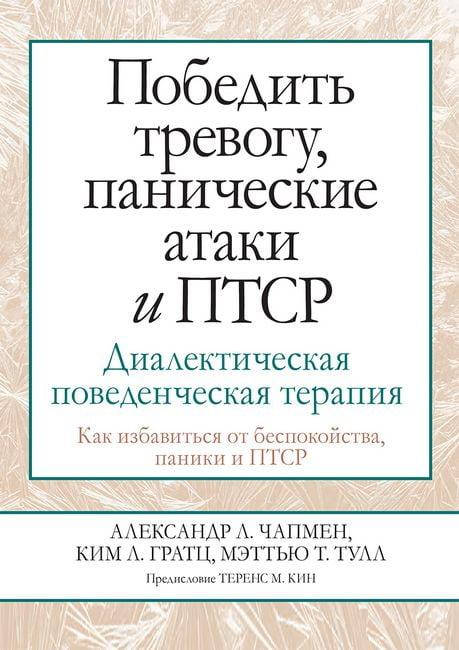 

Победить тревогу, панические атаки и ПТСР. Диалектическая поведенческая терапия