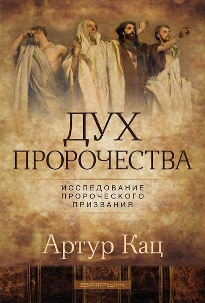 

Дух пророчества. Артур Кац