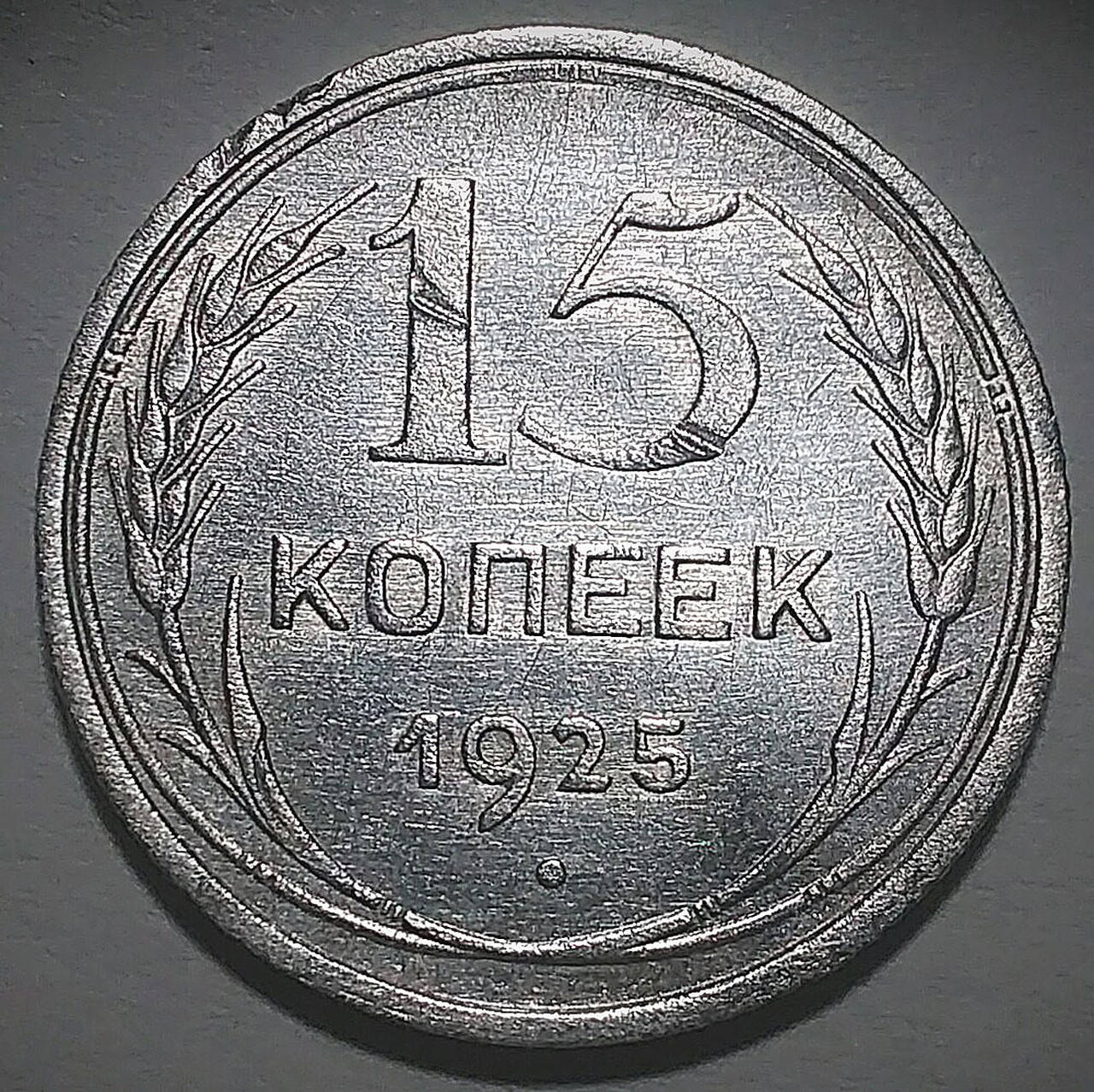 

Серебряная монета СССР 15 копеек 1925 года в состоянии XF