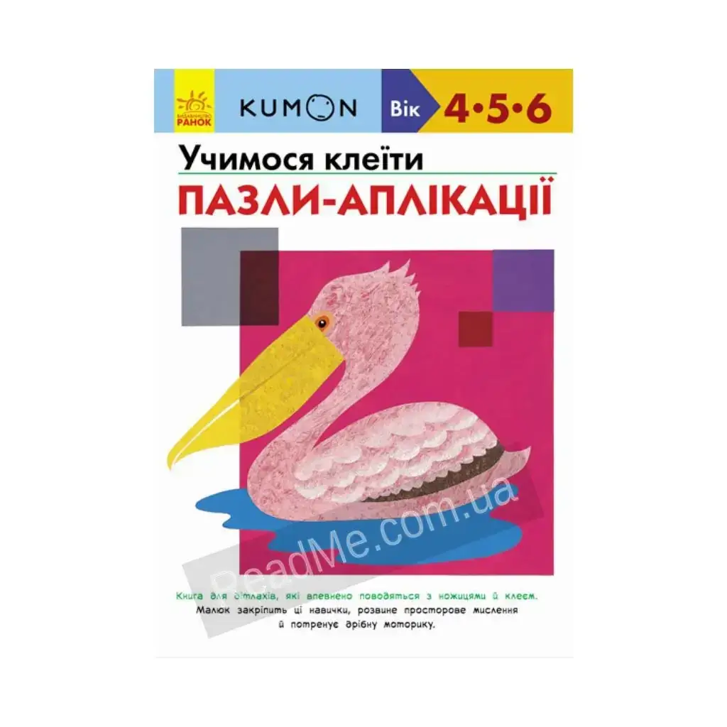 

Книга KUMON: Учимся клеить. Пазлы-аппликации. KUMON (на украинском языке)