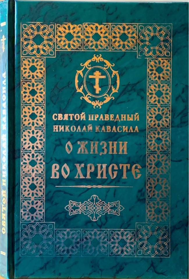 

О жизни во Христе (Святой праведный Николай Кавасила.)