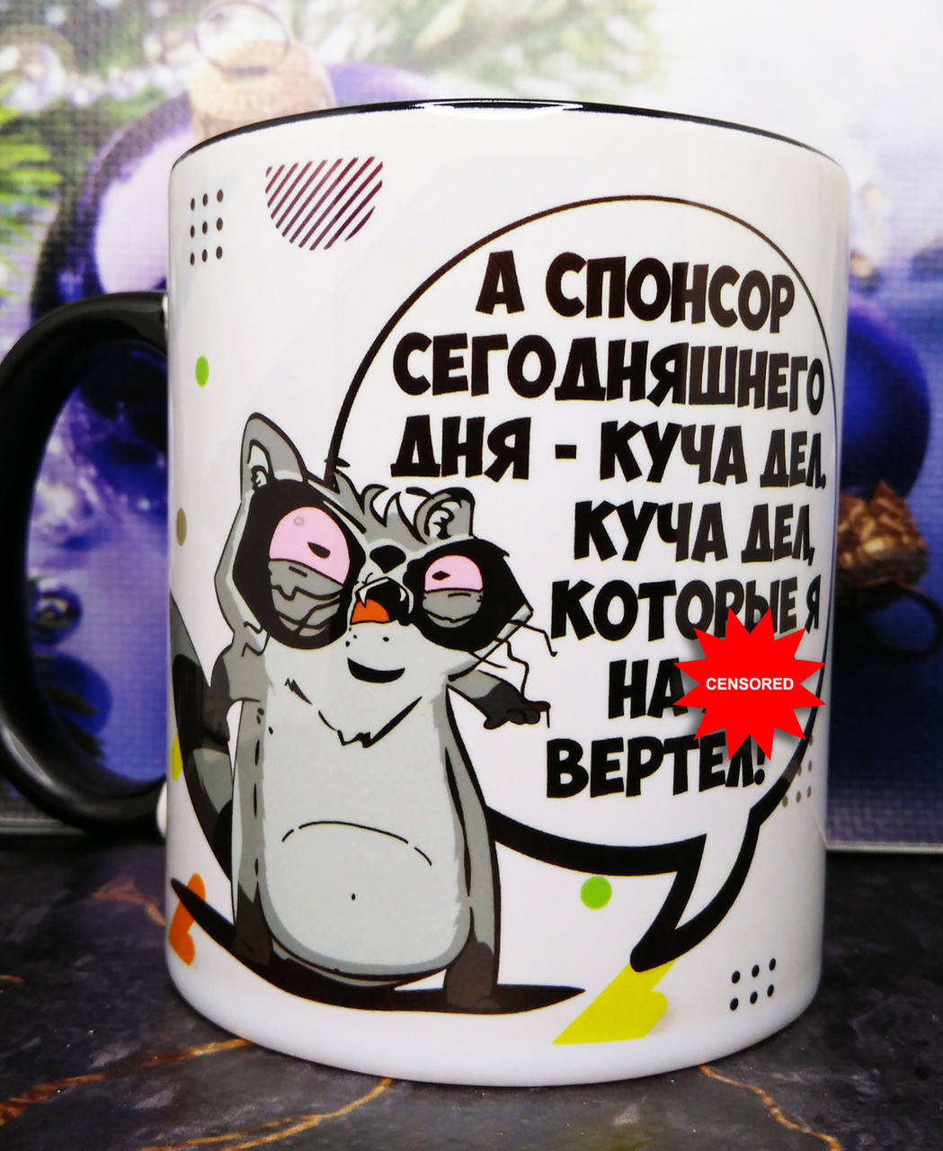 

Кружка "Енот - куча дел", 18+, Белый