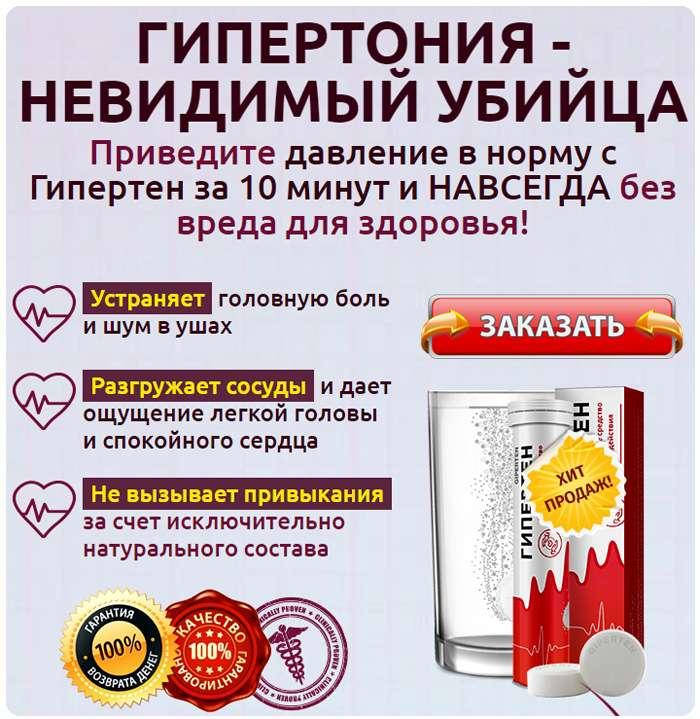 

Гипертен - Шипучие таблетки от давления