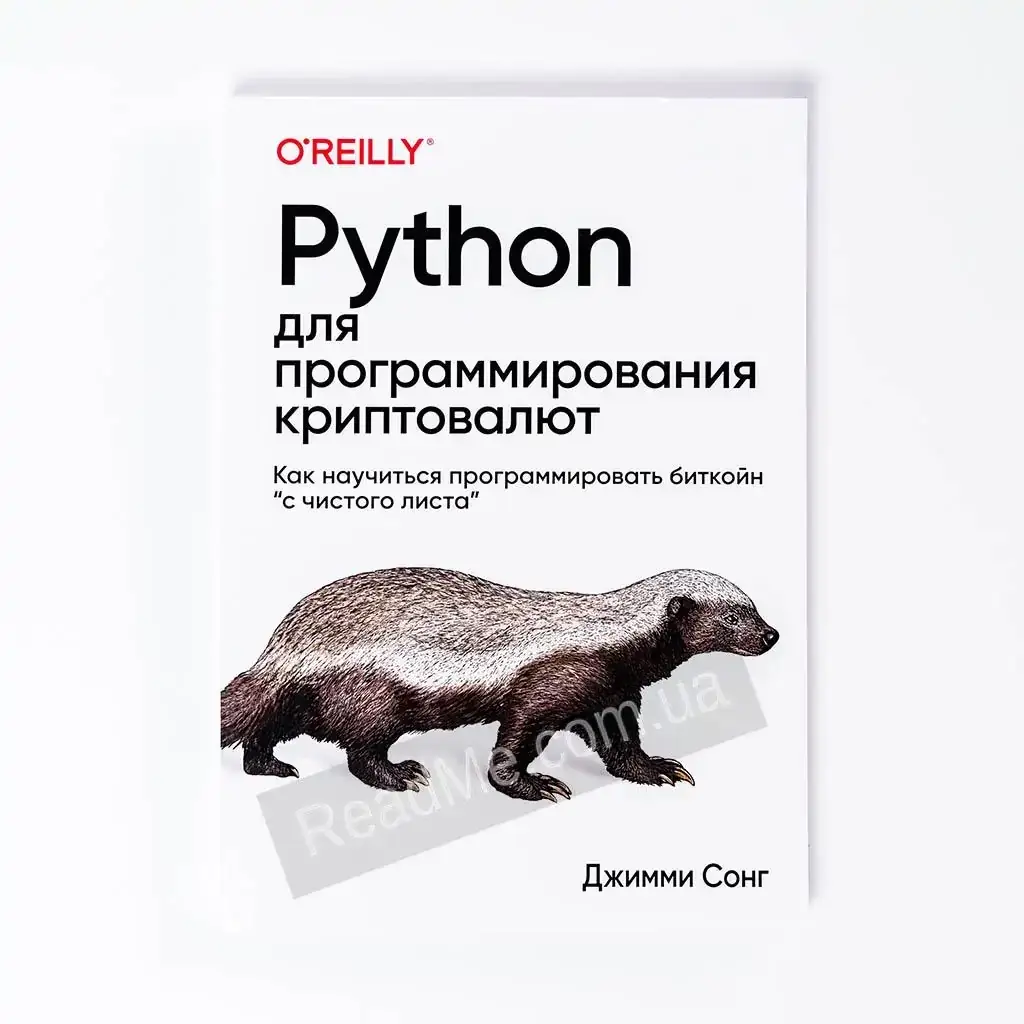 

Книга Python для программирования криптовалют. Сонг Джимми