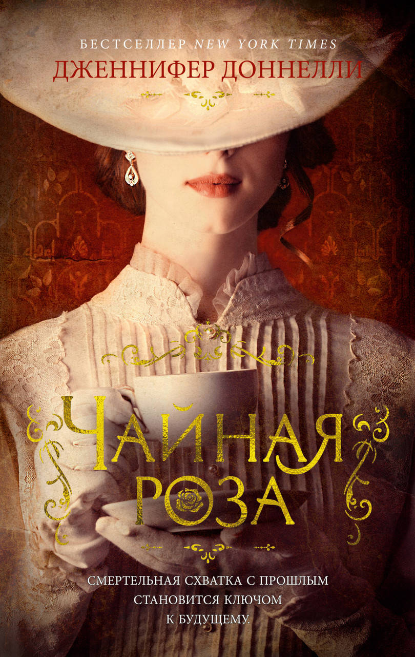 

Чайная роза. Дженнифер Доннелли