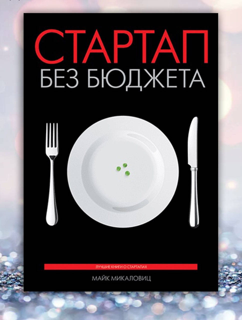 

Книга " Стартап без бюджета " Майк Микаловиц