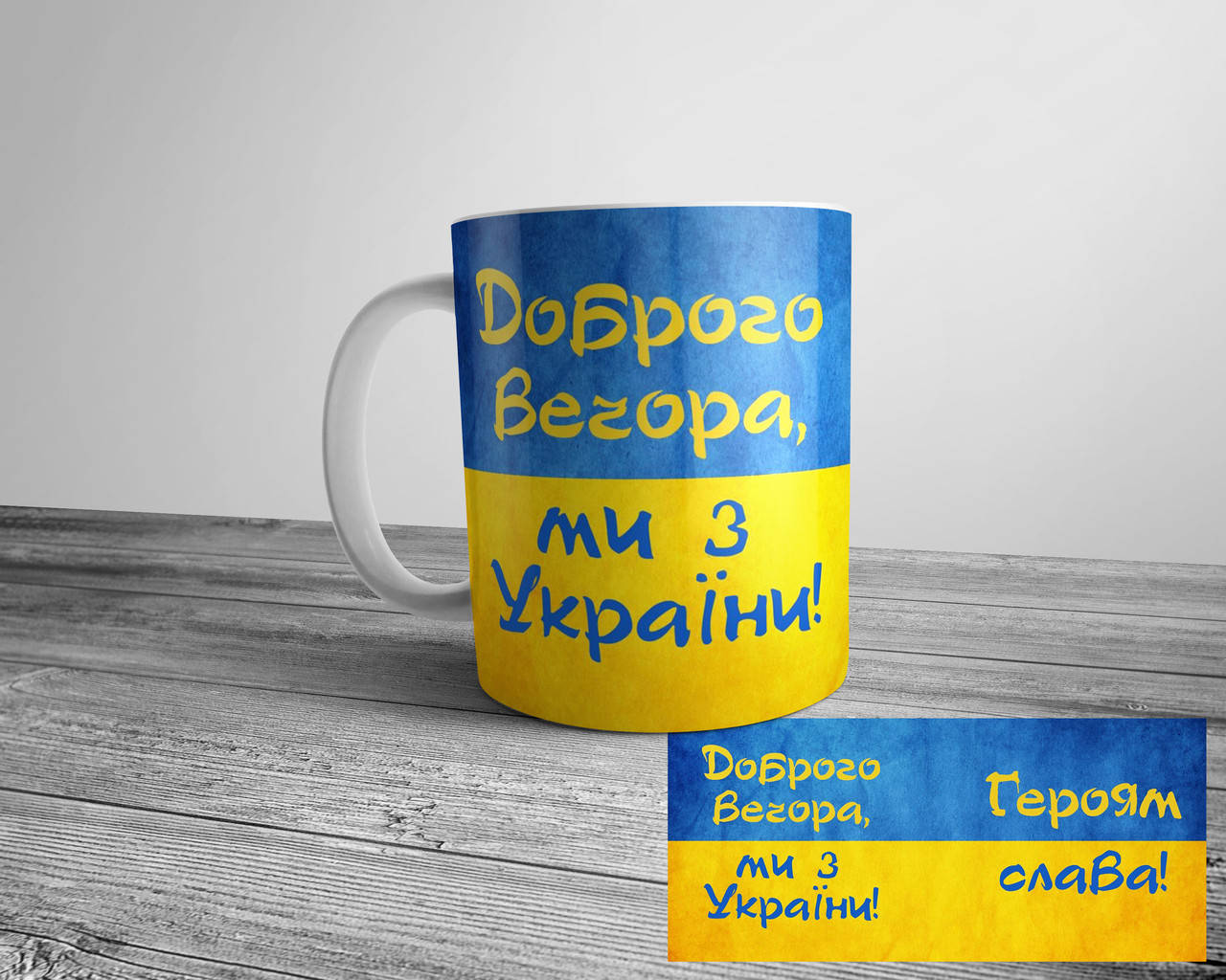 

Кружка Доброго вечора, ми з України - Героям Слава, Белый
