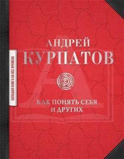 

Как понять себя и других Курпатов