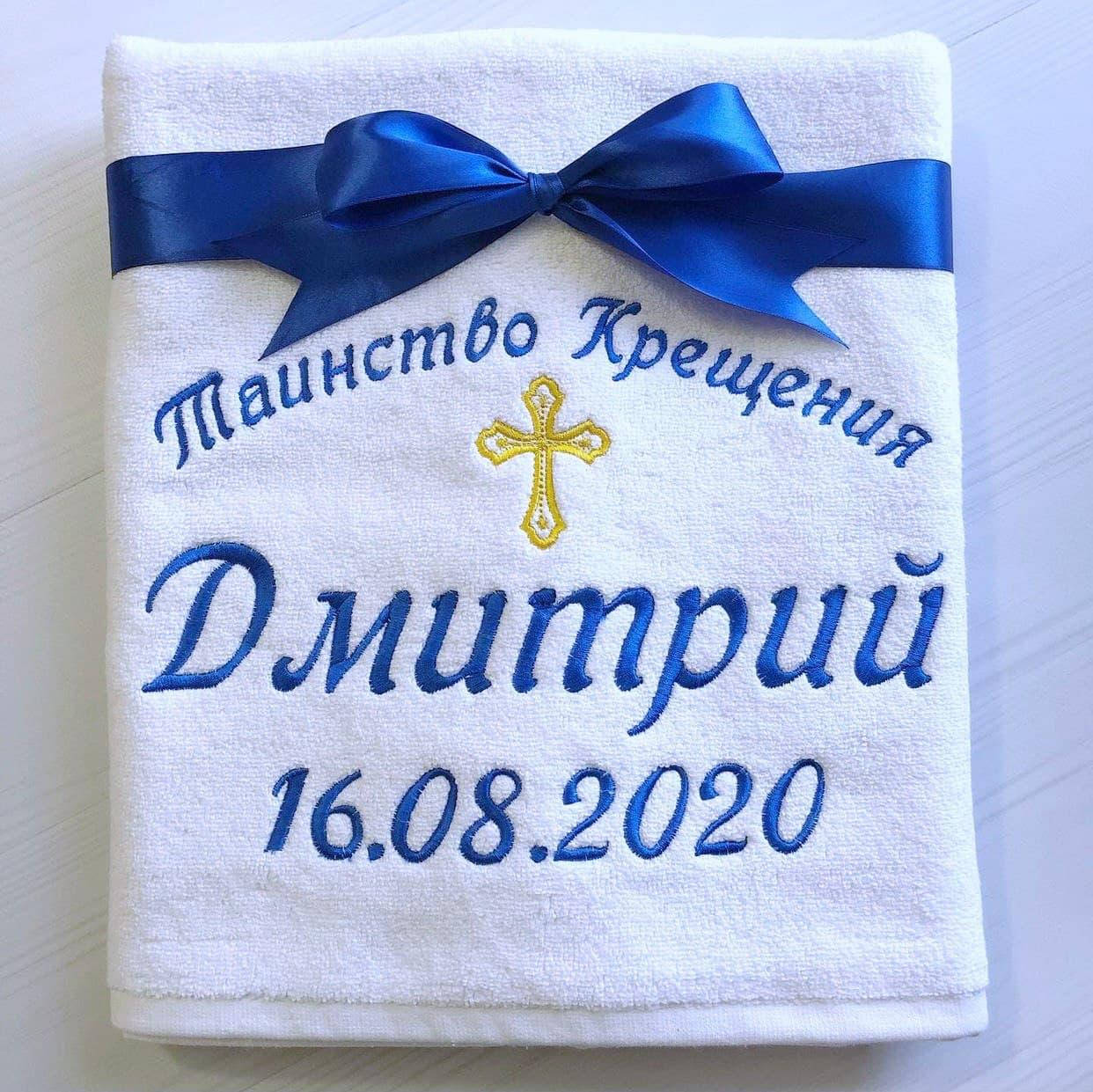 

Именная махровая крыжма с вышивкой, крестильное полотенце, полотенце для крещения, Белый