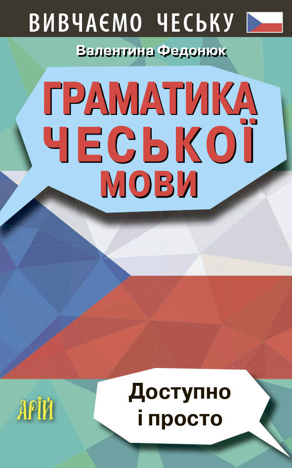 

Граматика чеської мови. Доступно і просто