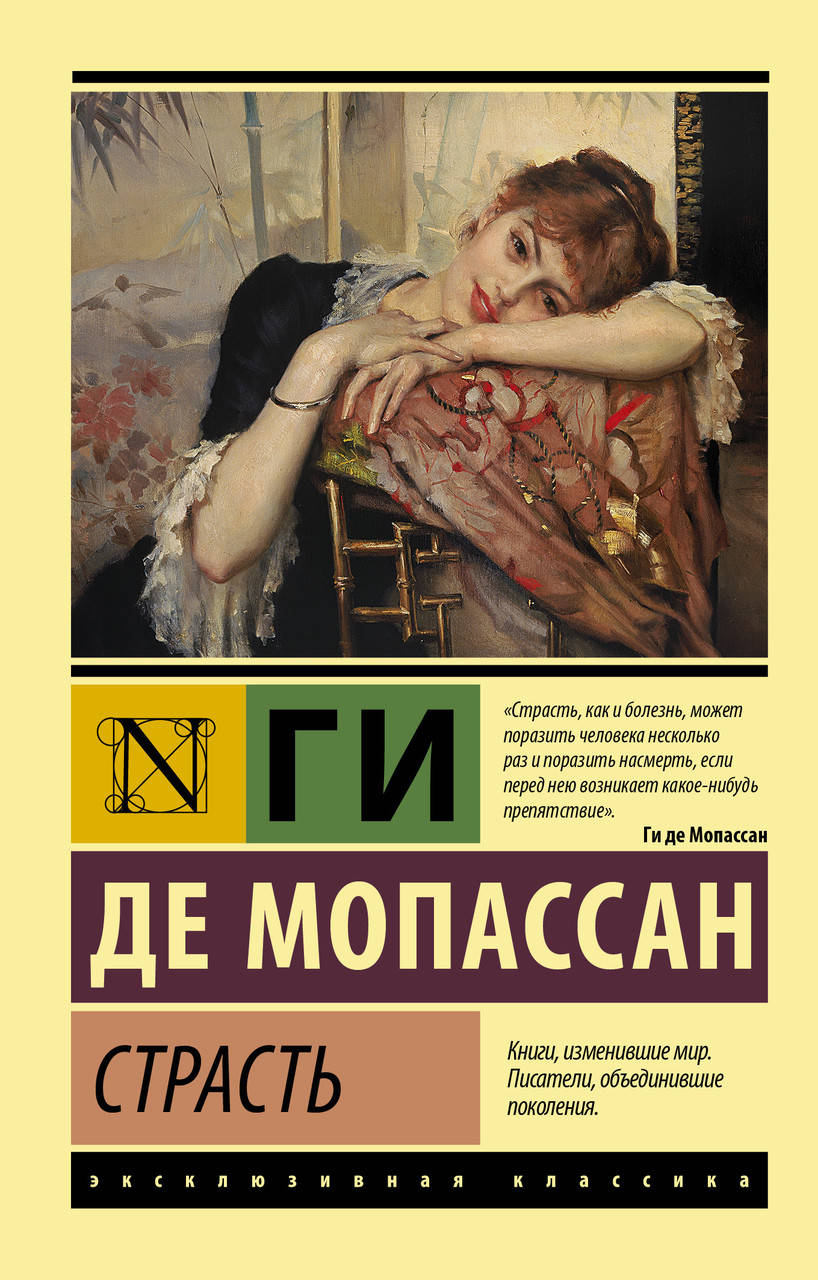 

Мопассан Г. де Страсть (изд. 2021 г. )