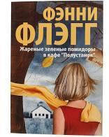 

Жареные зеленые помидоры в кафе Фэнни Флэгг