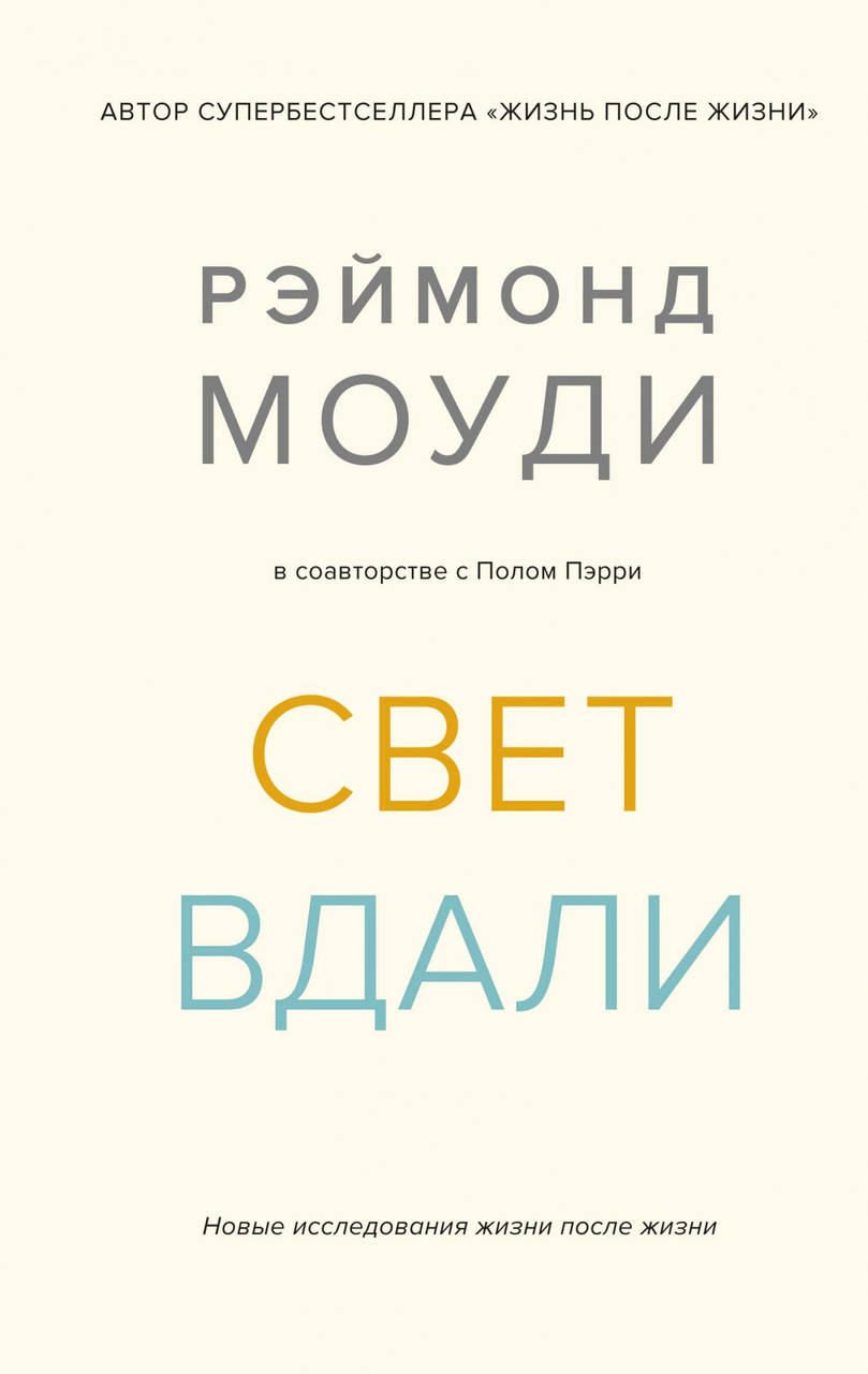 

Книга Свет вдали. Новые исследования жизни после жизни. Автор - Рэймонд Моуди (Колибри)