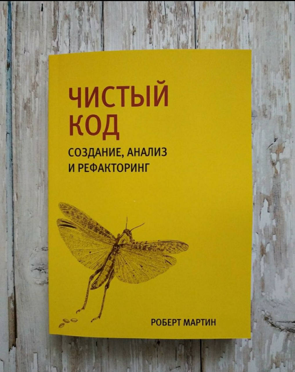 

Чистый код. Создание, анализ и рефакторинг. Роберт Мартин