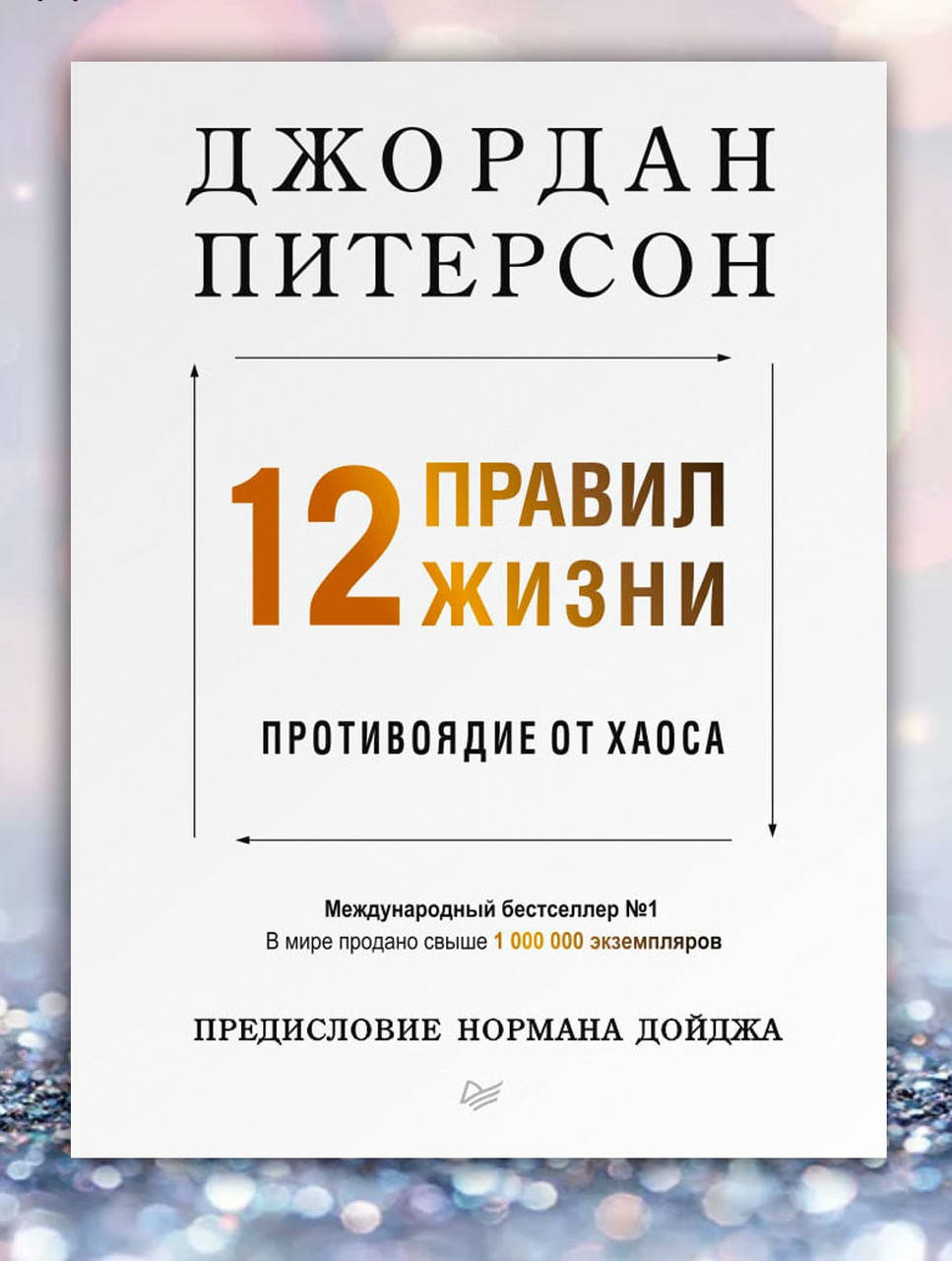 

Книга " 12 правил жизни .Противоядие от хаоса " Джордан Питерсон