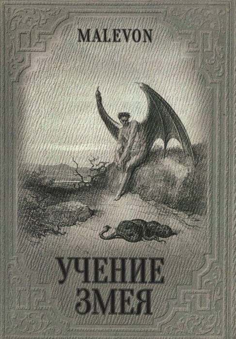 

Учение Змея. Malevon