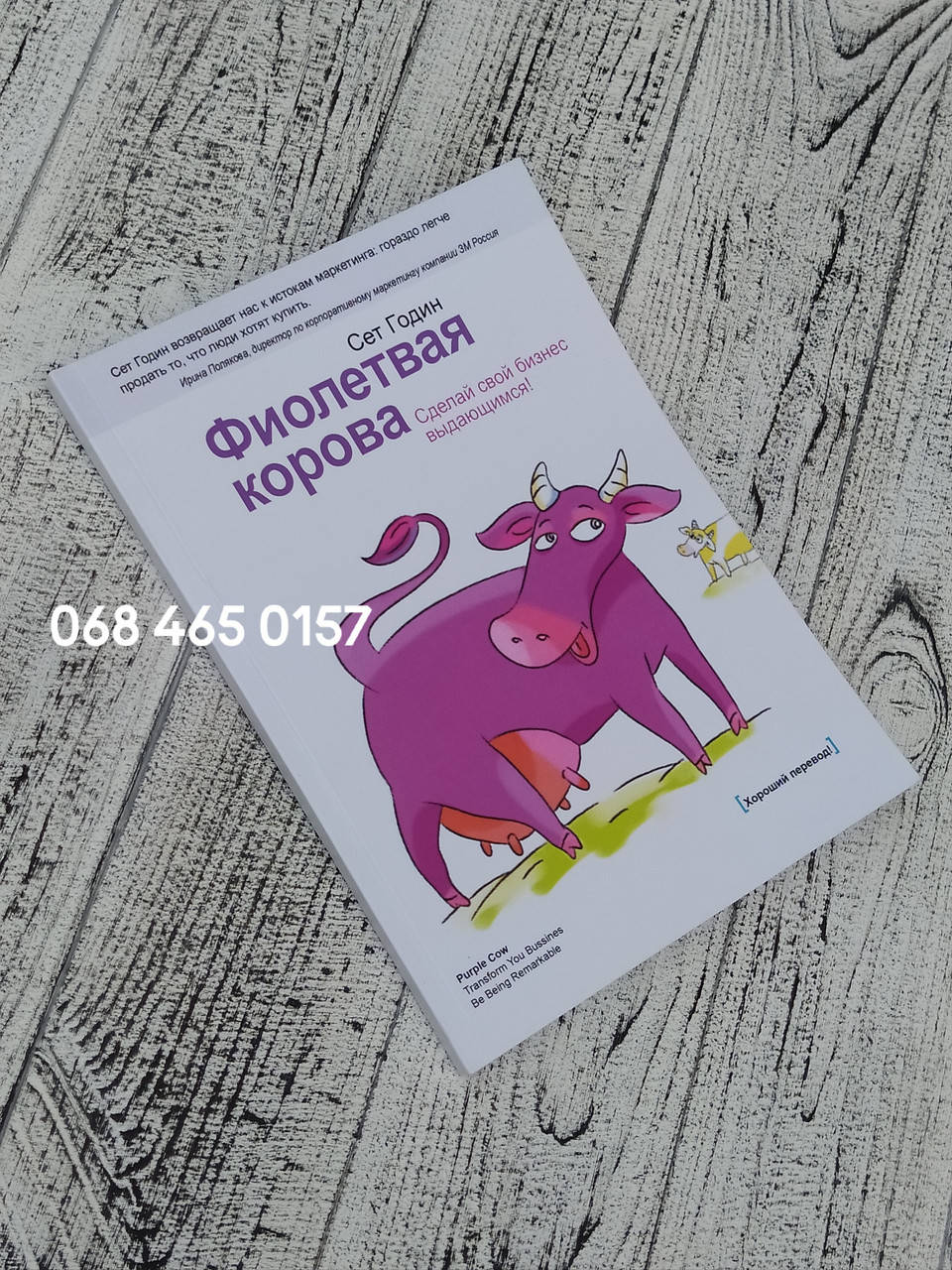 

Фиолетовая корова Сет Годин Сделайте свой бизнес выдающимся!