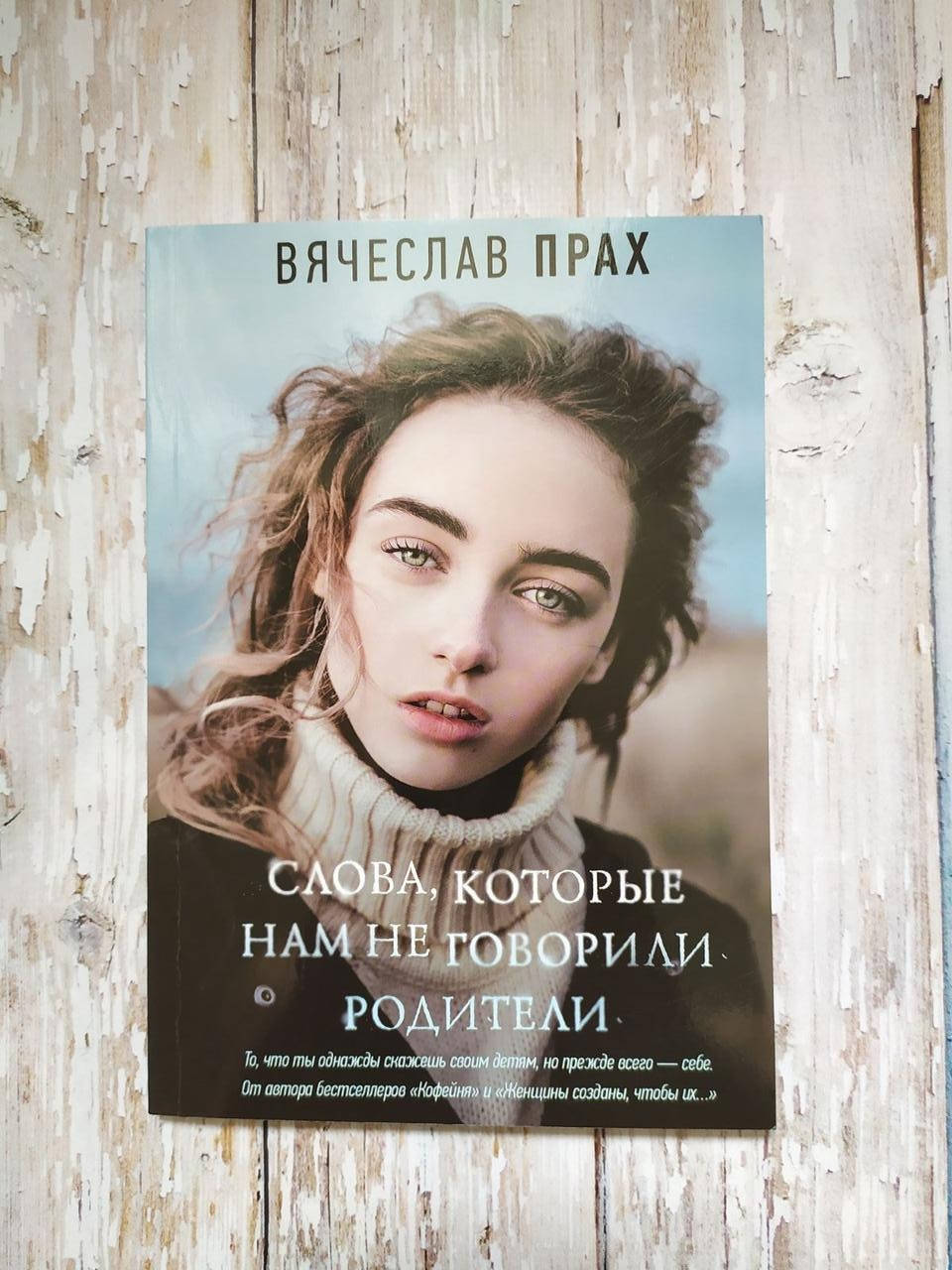 

Слова, которые нам не говорили родители. Вячеслав Прах