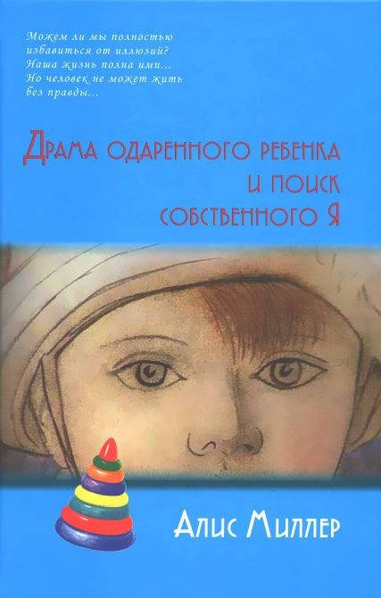 

Драма одаренного ребенка и поиск собственного Я. Алис Миллер