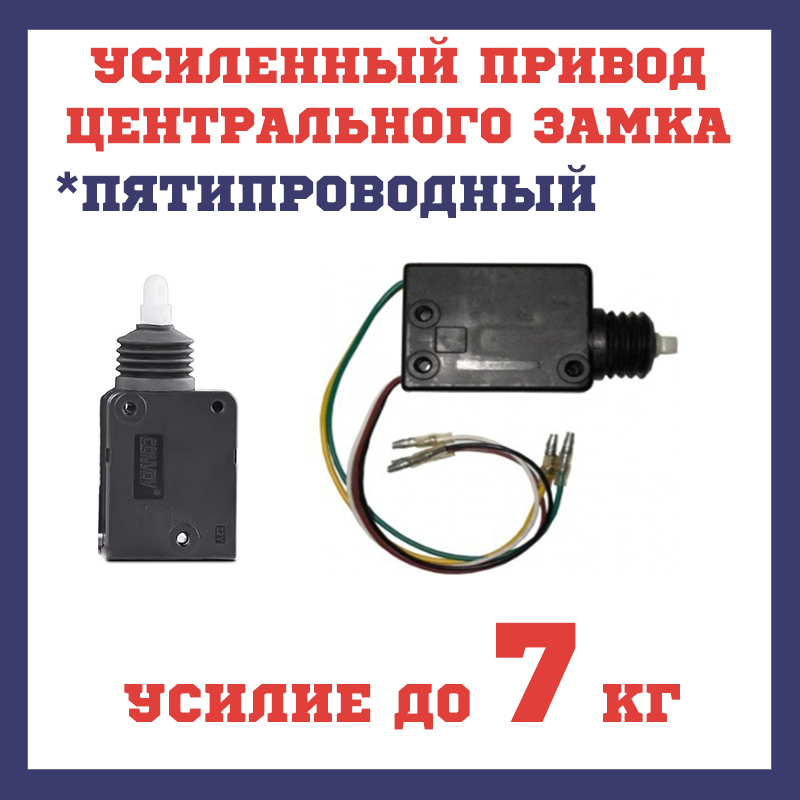 

Усиленный привод центрального замка CONVOY SPD-5 Пятипроводный