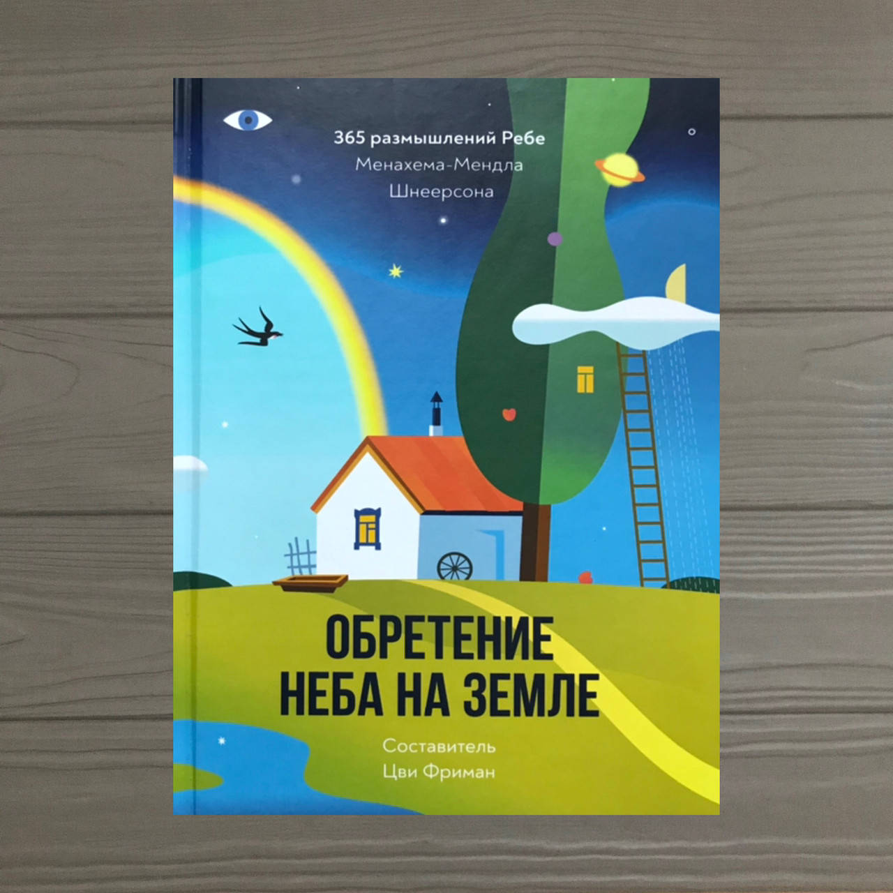 

Шнеерсон Ребе Менахем-Мендл Обретение Неба на Земле. 365 размышлений Ребе (твёрдый переплёт )