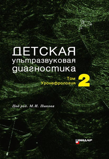 

Пыков М.И. Детская ультразвуковая диагностика. Учебник. т.2. Уронефрология.
